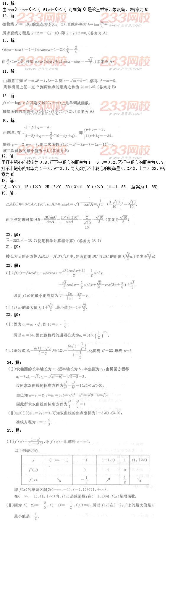 2016年成人高考理数模拟试题及答案（6）