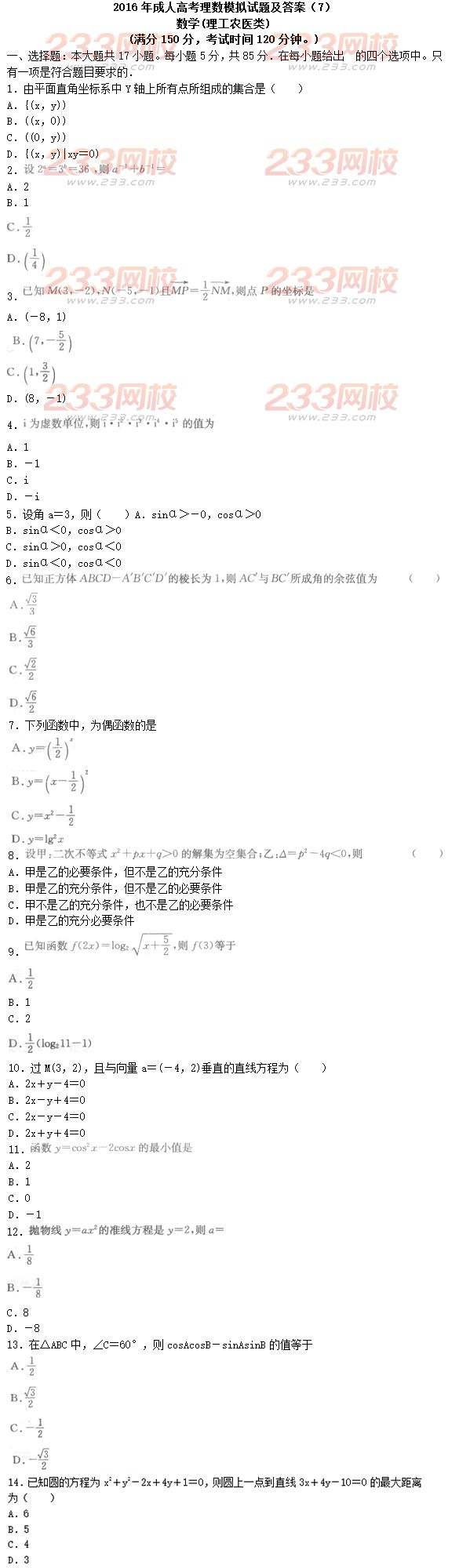 2016年成人高考理数模拟试题及答案（7）