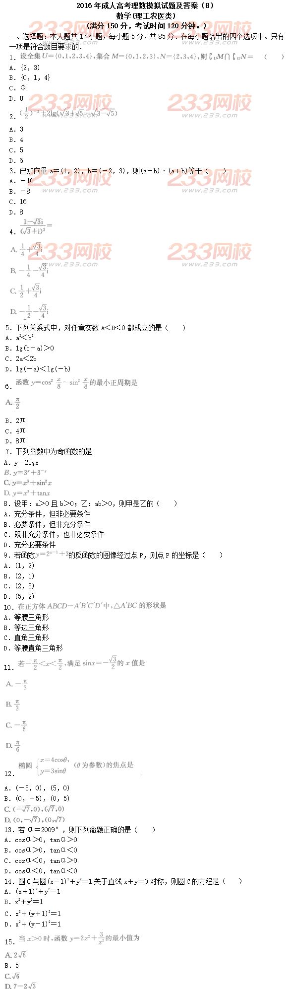 2016年成人高考理数模拟试题及答案（8）