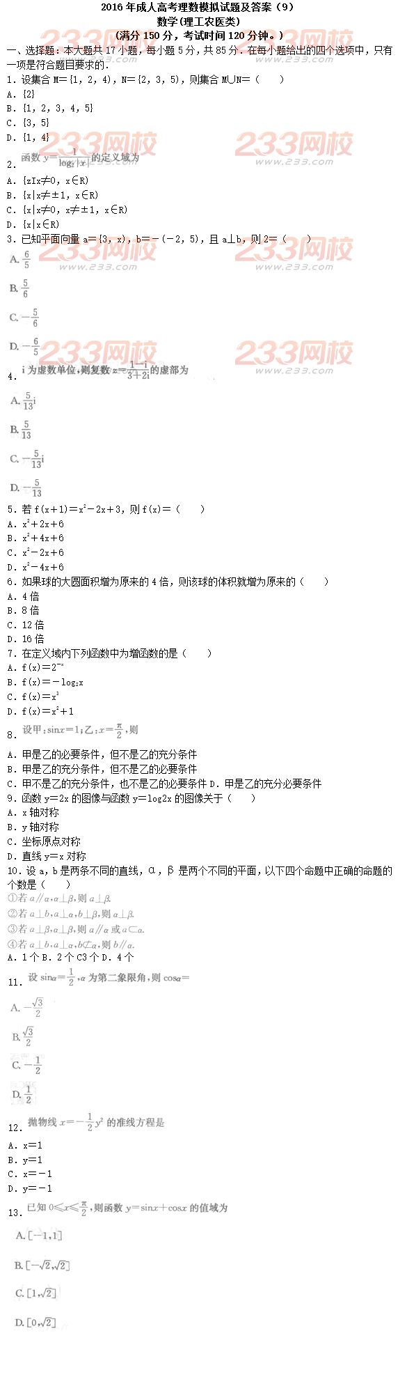 2016年成人高考理数模拟试题及答案（9）