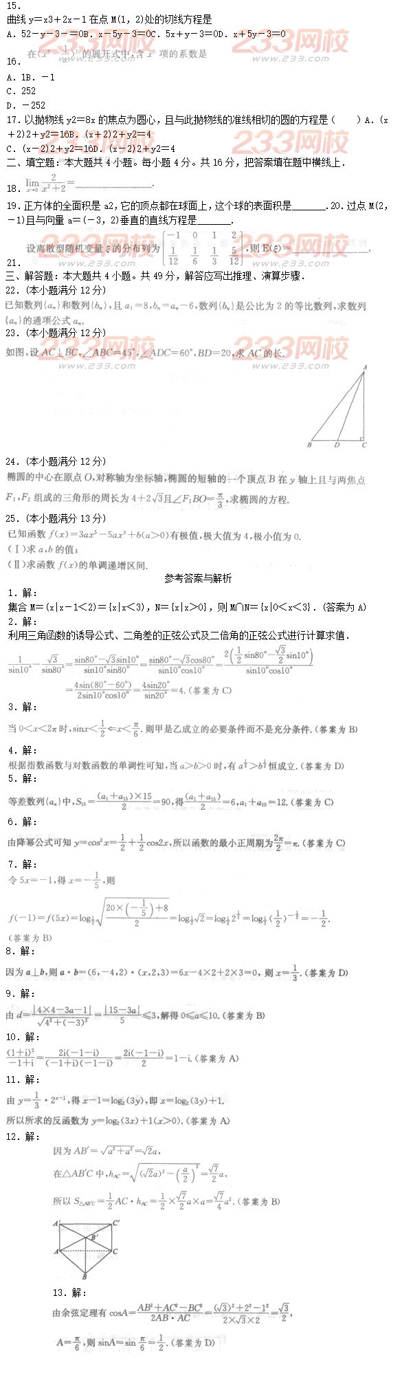 2016年成人高考理数模拟试题及答案（3）