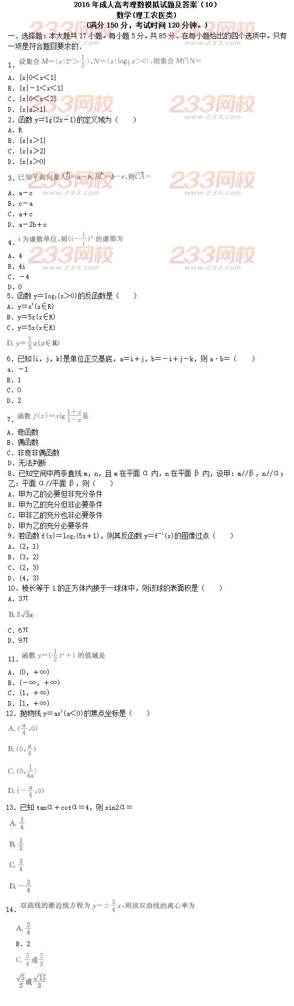 2016年成人高考理数模拟试题及答案（10）