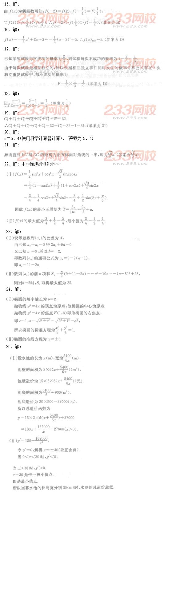 2016年成人高考理数模拟试题及答案（10）