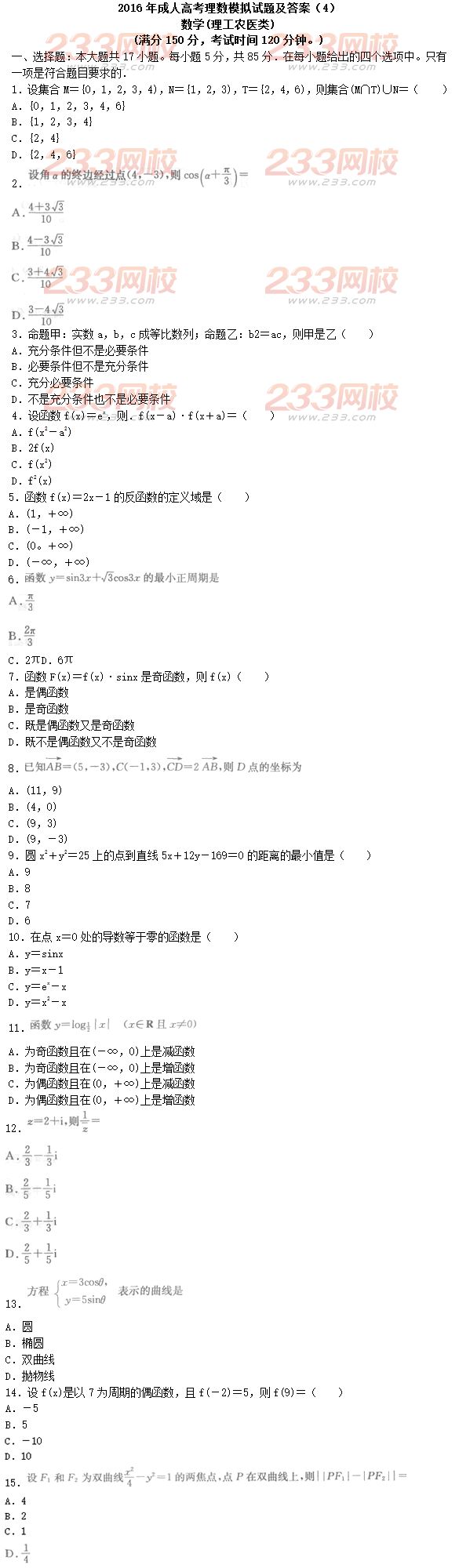 2016年成人高考理数模拟试题及答案（4）