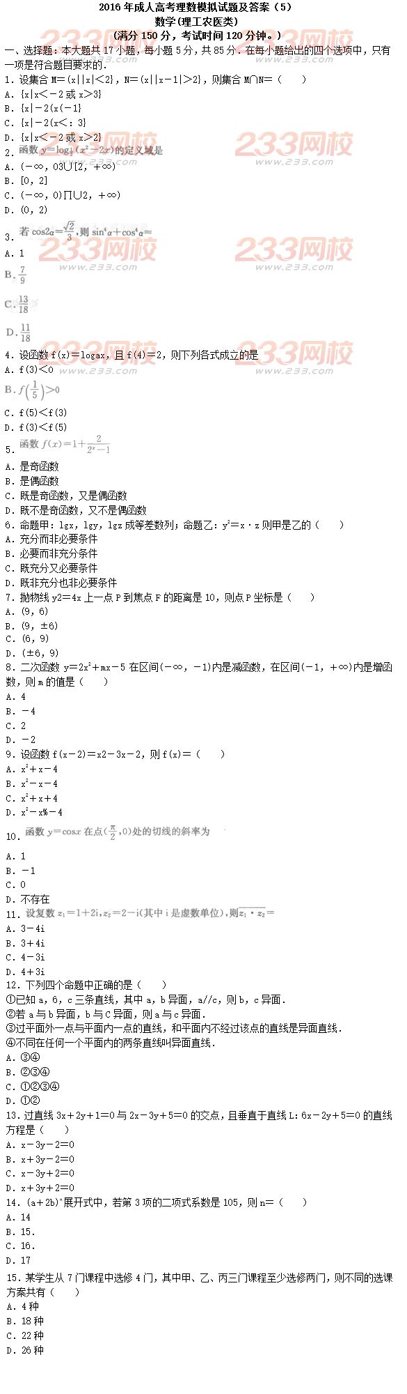 2016年成人高考理数模拟试题及答案（5）