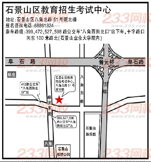 北京成人高考区县招办报名咨询联系方式--石景山区