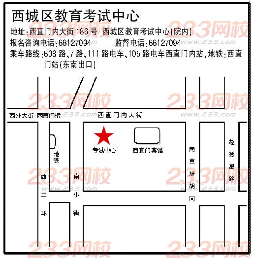 北京成人高考区县招办报名咨询联系方式--西城区