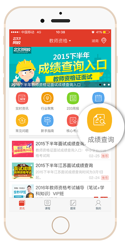 下载233网校app随时随地查教师资格证成绩