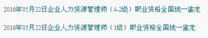 2016上半年广东人力资源管理师报名入口