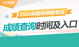 2016上半年福建教师资格证成绩查询时间