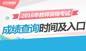 2016上半年江西教师资格证成绩查询时间