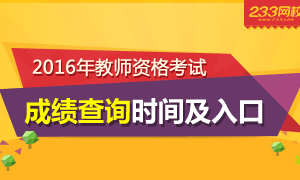 2016上半年重庆教师资格证成绩查询时间