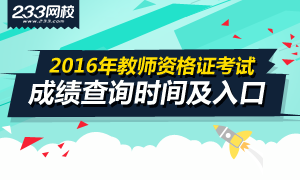 2016上半年吉林教师资格证成绩查询时间