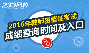 2016上半年贵州教师资格证成绩查询时间