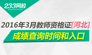 2016上半年河北教师资格证成绩查询时间