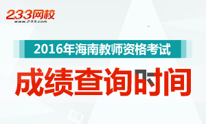 2016上半年海南教师资格证成绩查询时间