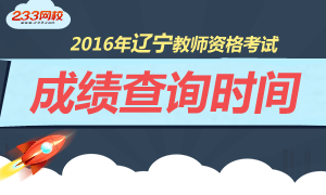 2016上半年辽宁教师资格证成绩查询时间