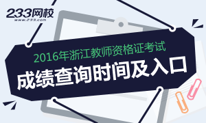 2016上半年浙江教师资格证成绩查询时间