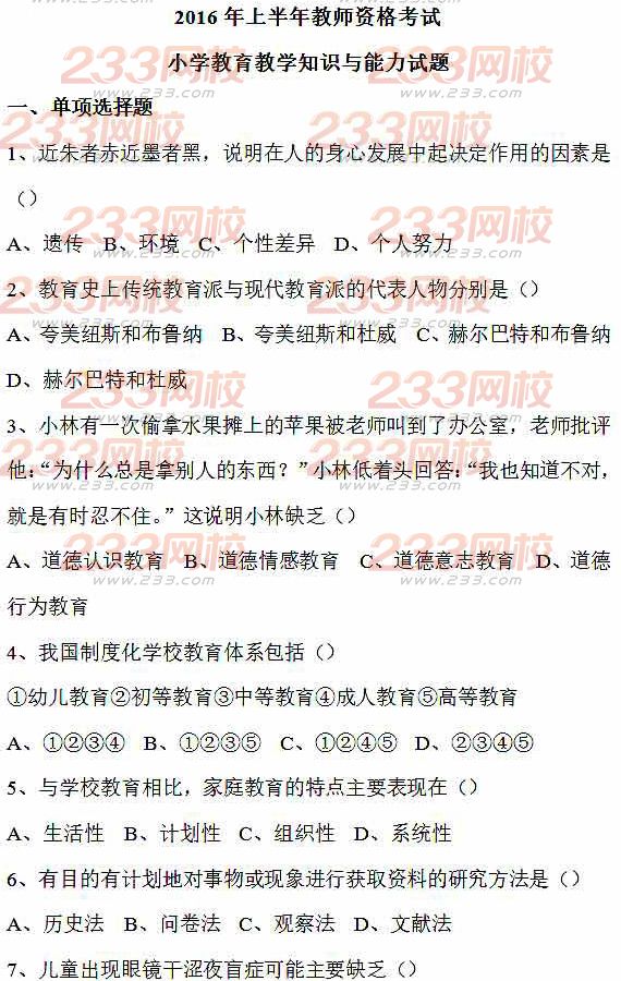 2016上半年教师资格证考试真题及答案:小学教育教学知识与能力