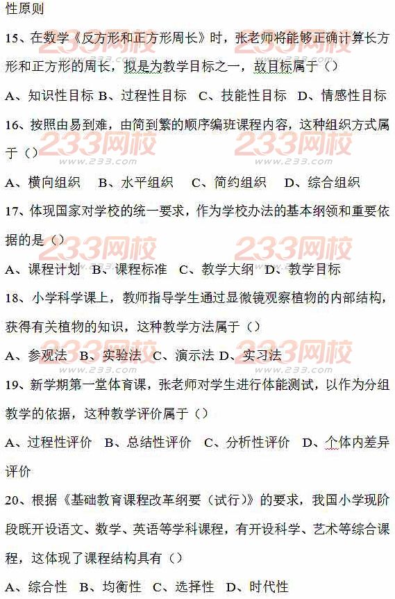 2016上半年教师资格证考试真题及答案:小学教育教学知识与能力