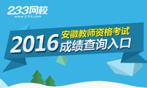 2016上半年安徽教师资格证成绩查询