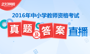 2016年上半年教师资格证考试真题及答案解析直播