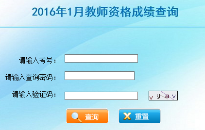2016年1月云南教师资格证成绩查询入口