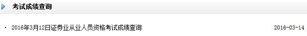 2016年3月12日证券从业资格考试成绩查询入口已开通