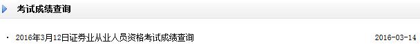 2016年3月12日证券从业资格考试成绩查询入口已开通