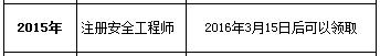 2015年衢州注册安全工程师证书领取