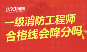 2015年一级消防工程师首考判分宽松还是严格