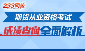 2016年11月期货从业资格考试成绩查询全面解析