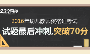 2016幼儿教师资格考试试题最后冲刺，突破70分