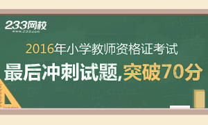 2016小学教师资格考试试题最后冲刺,突破70分