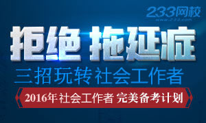 2016年社会工作者完美通关计划