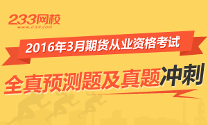 2016年3月期货从业资格考试冲刺试卷