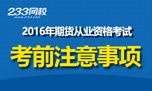 2016年7月期货从业资格考试考前注意事项