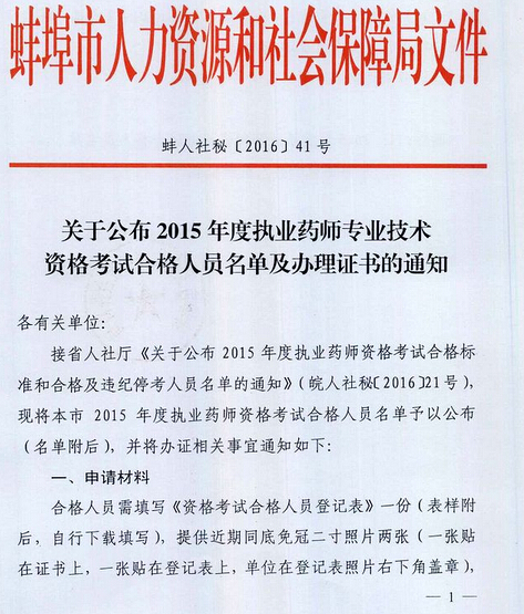 2015年蚌埠执业药师合格人员证书办理通知