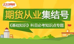 2016年期货从业资格考试《基础知识》必考知识点专题