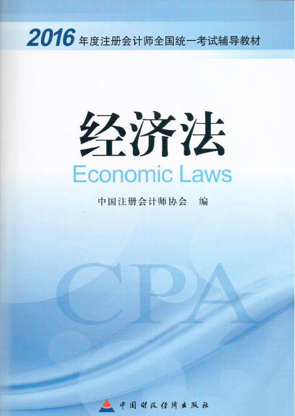 2016年注册会计师经济法考试专用教材