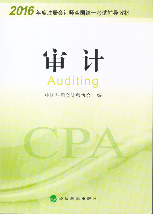 2016年注册会计师审计专用教材