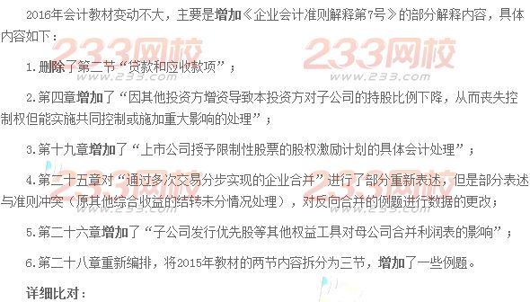 2016年注册会计师考试教材变化对比：会计