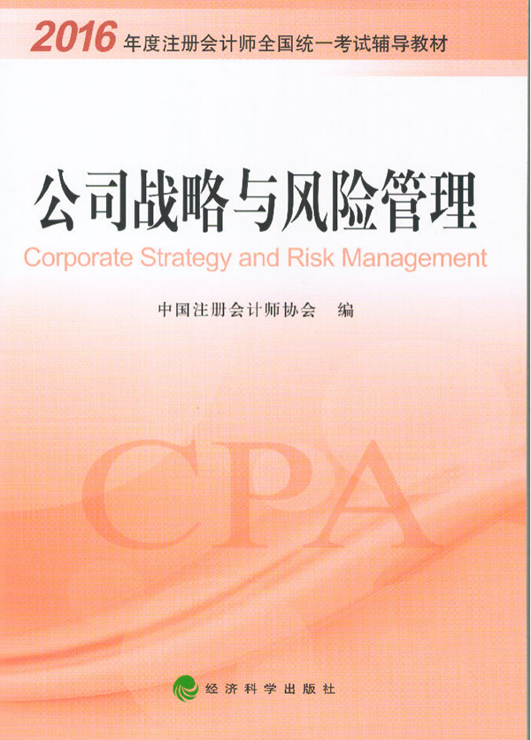2016年注册会计师考试教材:公司战略与风险管理