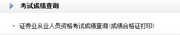 2016年3月26日证券从业资格考试成绩查合格证打印开通