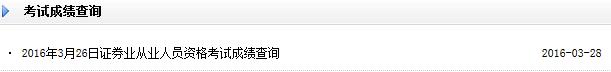 2016年3月26日证券从业资格考试成绩查询入口已开通