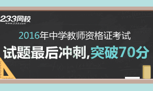 2016中学教师资格考试试题最后冲刺，突破70分