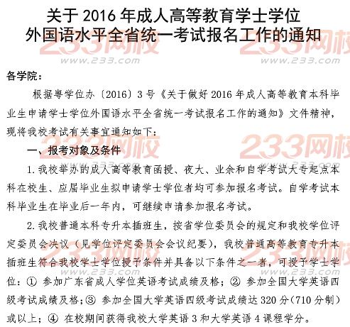 仲恺农业工程学2016年成人学位英语考试报名通知