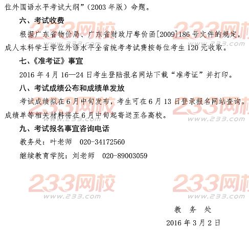 仲恺农业工程学2016年成人学位英语考试报名通知