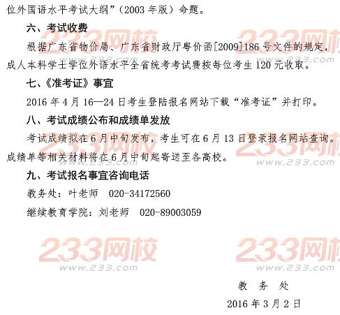 仲恺农业工程学2016年成人学位英语考试报名通知