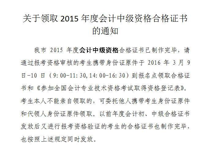 2015年天津中级会计师合格证书的领取通知